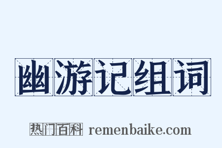 幽游记组词是什么意思的图片